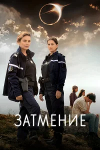 Смотреть Затмение онлайн на DOMASHNY.LAT
